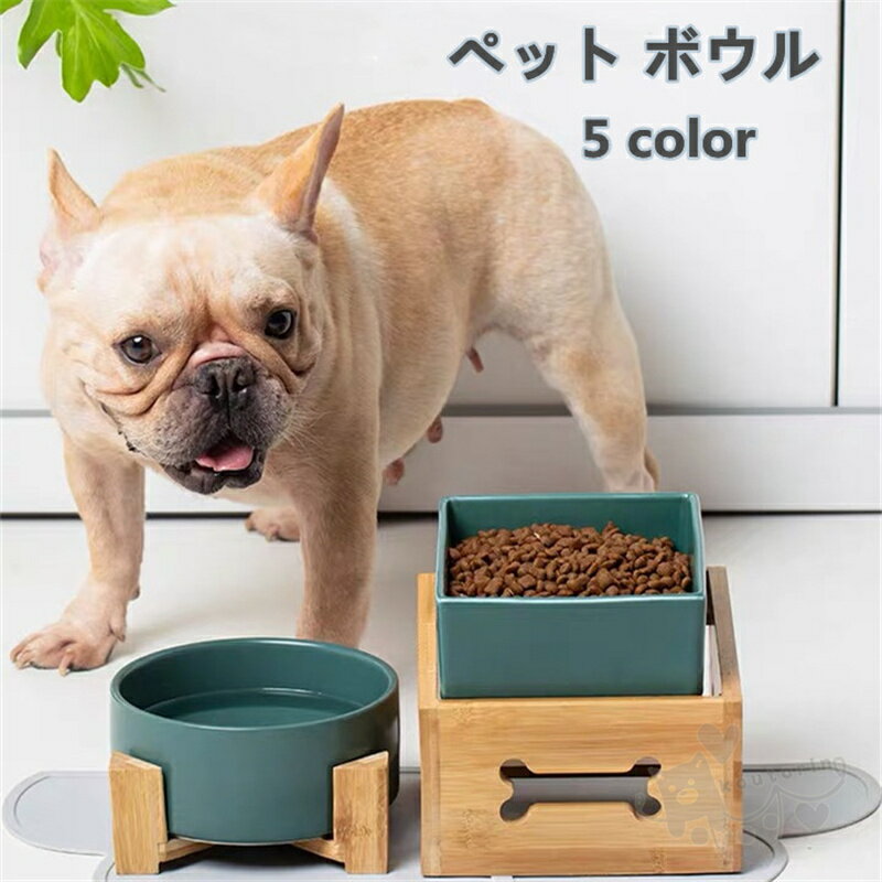 ペット ボウル フードボウル 犬 猫食器 陶器 ウォーター ボウル 犬猫用 餌入れ 水入れ 水飲みボウル 木製 ペット皿 滑り止め 安定感 取り外し可能 手入れ簡単 ペット用品のサムネイル