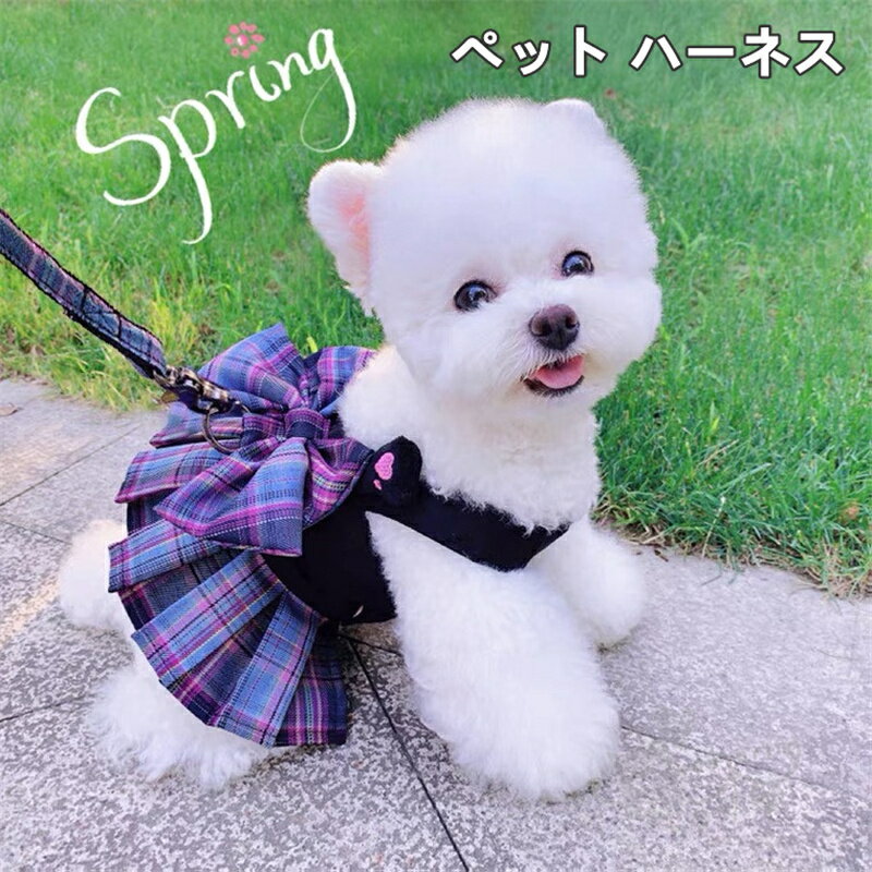 ペット ハーネス 首輪 犬用ハーネス スカート 牽引ロープ ペット用品 中小型犬 猫 散歩 お出かけ用 ワンちゃん 簡単脱着式 送料無料のサムネイル