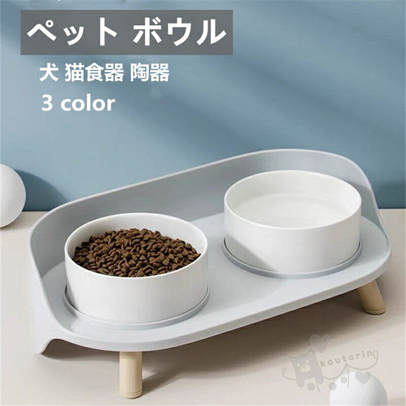 ペット ボウル フードボウル 犬 猫食器 陶器 ウォーター ボウル 犬猫用 餌入れ 水入れ 水飲みボウル ペット皿 滑り止め 安定感 取り外し可能 手入れ簡単 小型犬 中型犬 ネコ ペット食器台のサムネイル