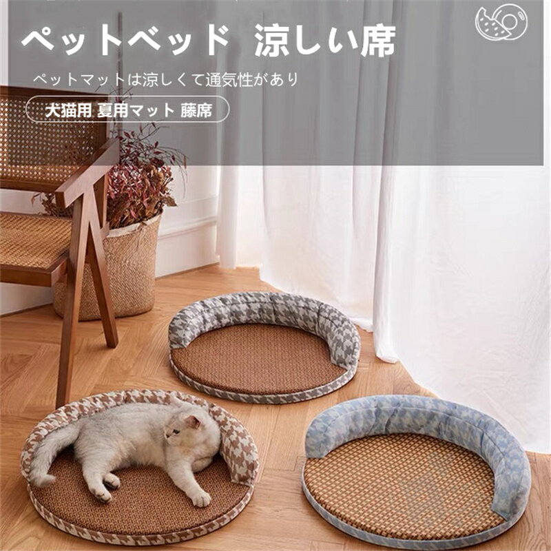 ペットベッド 涼しい席 犬猫用 夏用マット 藤席付き 洗える 寝床 暑さ対策 快適 籐通気性アイスシルクスリープマット ペット用品 送料無料