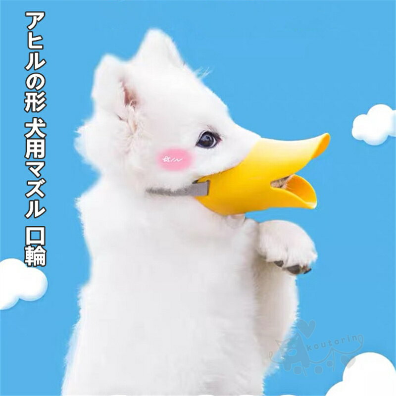 Other - 犬用マズル 口輪 アヒルの形 シリコン犬口 拾い食い 噛み防止 無駄吠え防止 家具破壊防止 小型犬ペット用 口輪