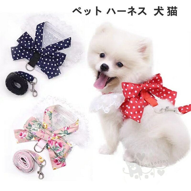 ペット ハーネス 犬 猫 うさぎ 小型犬 牽引ロープ ハーネス 簡単脱着式 調節可能 首輪 胴輪 超軽量 お..