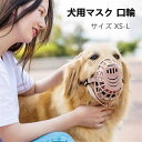 犬用マスク 口輪 セーフティマスク 吠えを防ぐ ズ舐め防止 拾い食い防止 噛みぐせ防止 調節可能 小型犬 中型犬 大型犬 多様な寸法 外出便利グッズ(4)