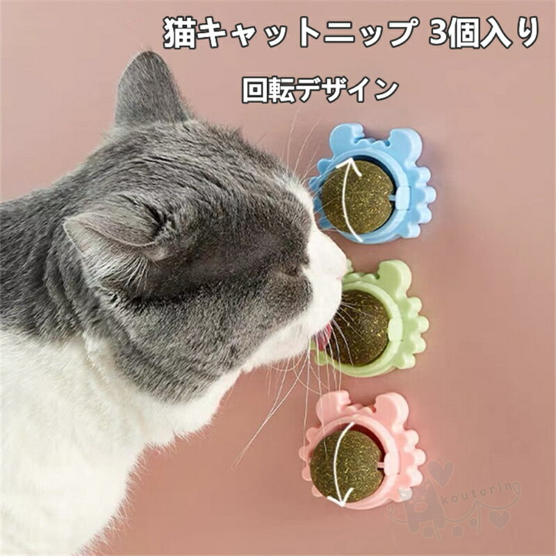 即納 猫用品 猫のおやつ 猫キャットニップ 薄荷ボール 3個入り ミントボール 猫用おもちゃ 回転 舐める飴 ハッカボール 歯のクリーニング 咀嚼おもちゃ ハッカボール 猫遊び用 天然安全 送料無…