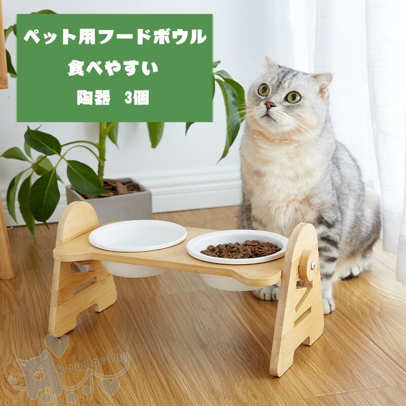 ペットボウル 猫用食器 犬 (小型犬) フードボール 3個 ボウル 餌皿 エサ皿 陶器茶碗 木製棚 スタンド 食べやすい 15°傾斜 ペット用品 フードスタンド 可愛い