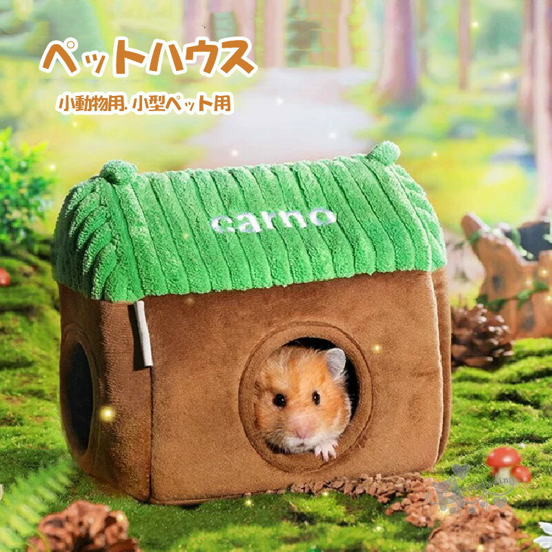 樂天商城 - ペットハウス ペットベッド 小動物用ハウス 家 ペット おうち おしゃれ かわいい 小型ペット用 ペット用品 ハムスター 寝袋 寝床 ベッド もこもこ ハリネズミ ハンモック あったか もこもこ 暖かい 送料無料