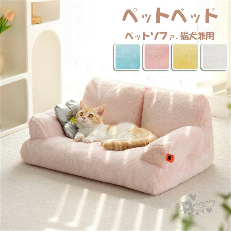 Rakuten - ペットベッド 小型犬～中型犬・猫用 ペットソファ ペット用品 ペット用 グッズ 小型犬 通気性 ペットクッション 猫ベッド 犬ベッド 犬 猫 ねこ 猫犬兼用 ソファ ベッド あったか もこもこ 暖かい 送料無料