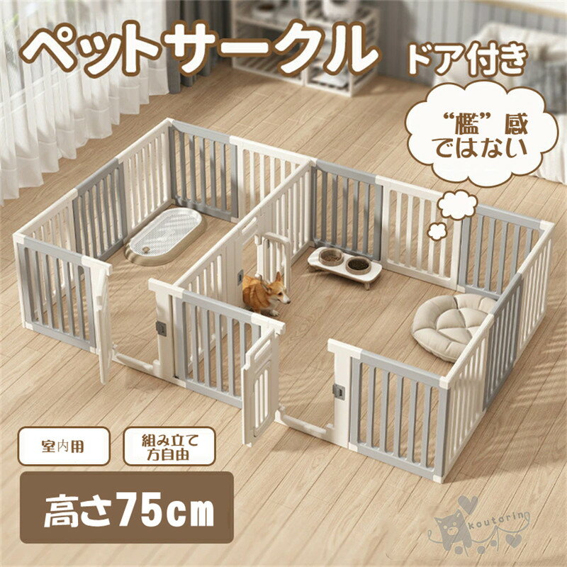 ペットサークル ドア付き 高さ75cm ペットフェンス ペットケージ ドッグフェンス 高密度HDPE素材 犬 サークル ドッグサークル 広い 室内用 犬用 中型犬 犬 サークル 安全 棚 扉 中型犬 組み立て方自由 おしゃれケージ 大きいサイズ イヌイペット送料無料