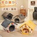 ペットハウス ペットベッド ネコ 猫 ドーム型 ベッド ペット用品 可愛い 柔らか 水洗え 滑り止め 冬 保温 防寒 安眠 ぐっすり眠れる 犬猫 兼用 ペット用品 かわいい動物柄 秋冬 Sサイズ 3.0kgまで 送料無料