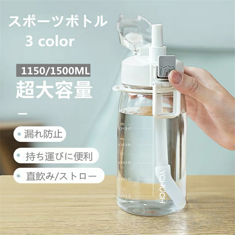 スポーツボトル ウォーターボトル 直飲み/ストロー 水筒 高い密封性 漏れ防止 BPAフリー 登山 サイクリング ランニング 子供大人兼用 大容量1150ML/1500ML 送料無料