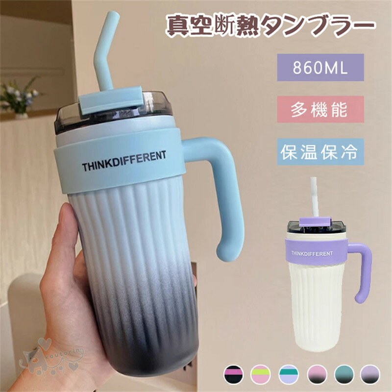 Rakuten - タンブラー 蓋付き ストロー 大容量 316ステンレス 真空断熱 ステンレスタンブラー 保温 保冷 ハンドル付き 直飲み こぼれない おしゃれ ドライブ 車 おしゃれ 結露しない グラデーション コーヒータンブラー オフィス アウトドア 自宅 マグボトル キャンプ 860ml 送料無料