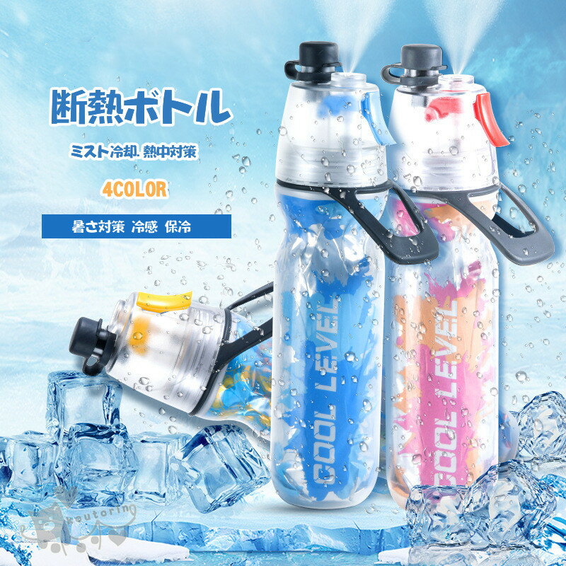 スポーツボトル 断熱ボトル ひんやり保冷 水筒 直飲み 冷却ミスト機能付ドリンクボトル 熱中対策 ミスト噴射 スプレー ボトル ミスト クールダウン 夏 冷却 暑さ対策 冷感 かわいい 送料無料