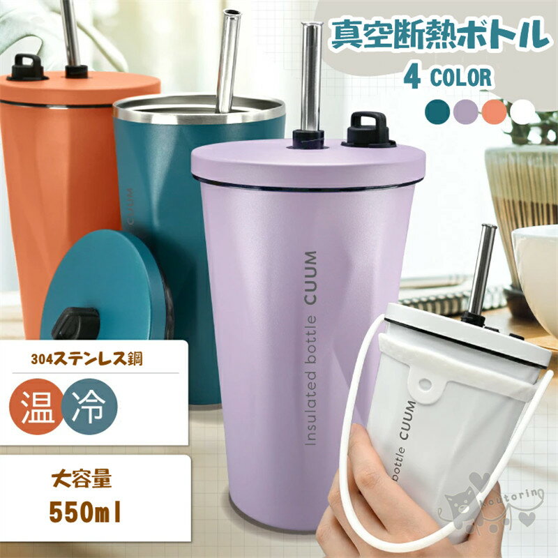 Rakuten - 真空断熱 ボトル ストロー付きタンブラー タンブラー ストロー 持ち運び 蓋付きタンブラー コーヒータンブラー おしゃれ 可愛い ステンレス こぼれない 大容量 真空断熱 ストロー付きコップ 子供 大人 水筒 専用ホルダー付き 保冷 保温 夏 プレゼント 送料無料