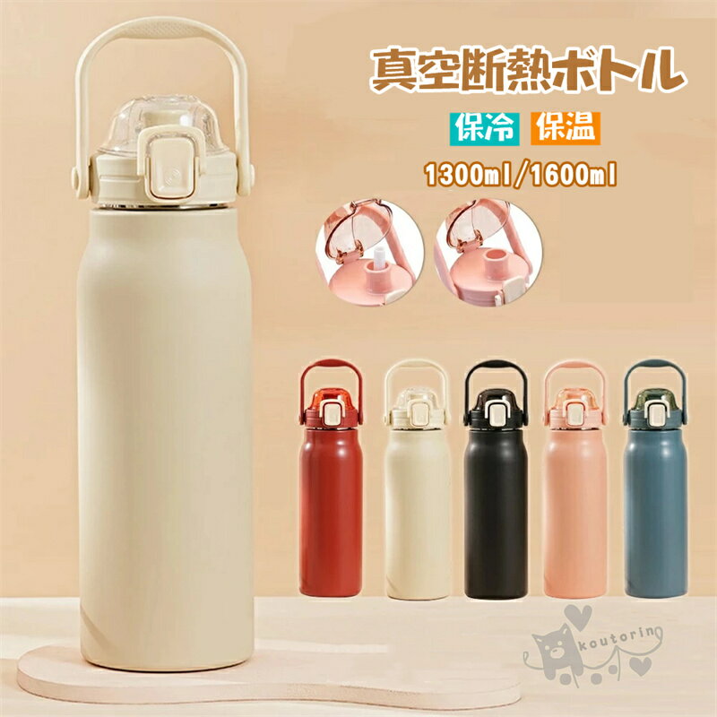 樂天商城 - 真空断熱ボトル 水筒 保冷 保温 1300ml 1600ml 超保温 スクリューボトル 携帯 ステンレスボトル ワンタッチ開閉 ストロー付き 広口設計 スポーツボトル スポーツドリンク対応 洗いやすい おしゃれ 大人 子供 アウトドア 送料無料