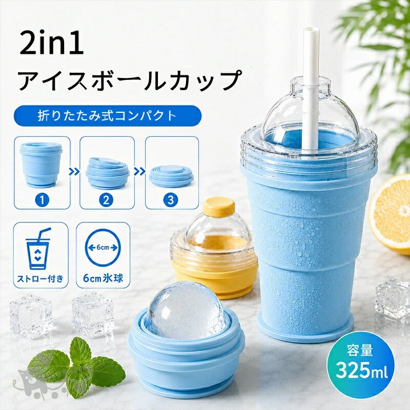 Rakuten - 製氷カップ シリコーン製 折りたたみ式 アイスボールカップ コンパクト 吸管付き 食品グレードシリコン製 氷作り器 飲み物カップ アウトドア 家庭用 簡単脱模 大口径 製冰 & 飲料 2 モード 携帯便利 ジュースカップ ソーサー付き 洗いやすい 送料無料