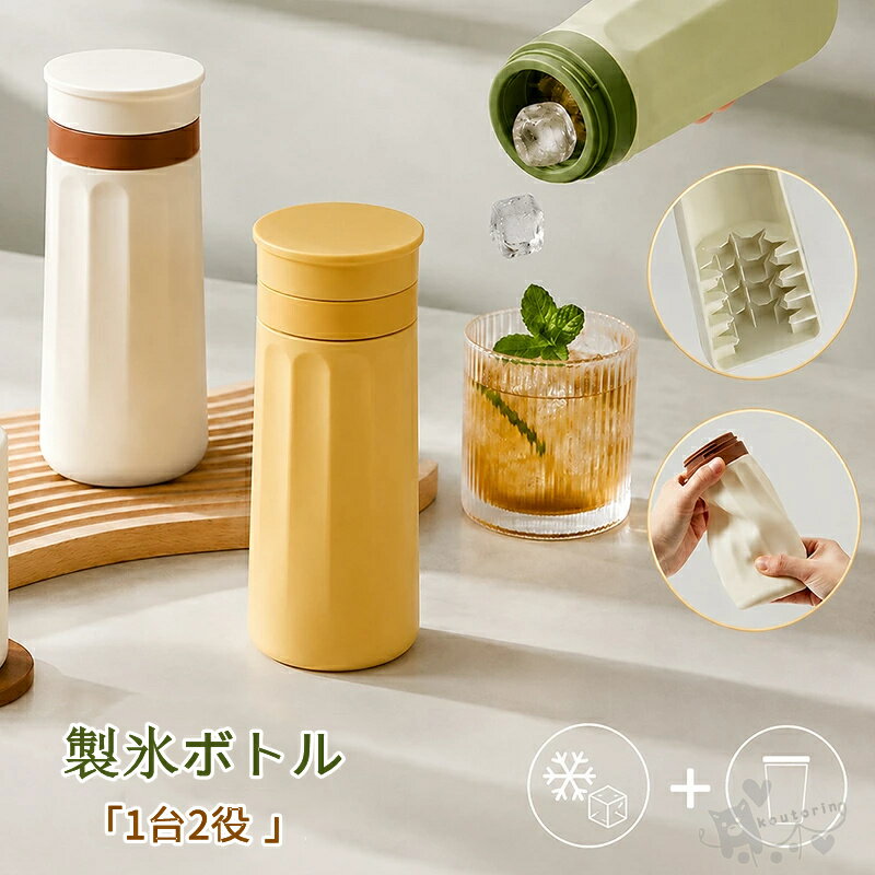 製氷機 製氷ボトル アイストレー 1台2役 シリコン 氷 計量カップ付き まるごと洗える おしゃれ 冷凍庫 氷結 ロック ウイスキー コーヒー アウトドア キャンプ 家飲み 簡単に取れる 蓋付き 水筒 ボトル 持ち運び 氷のう 3D立体 大容量 送料無料