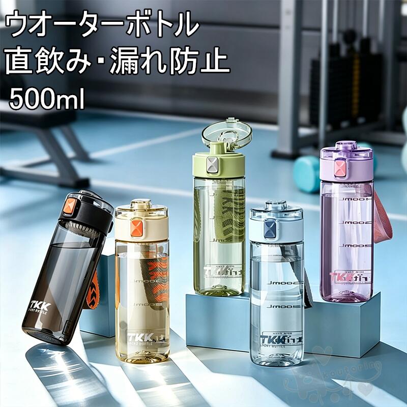 Rakuten - ウォーターボトル 水筒 直飲み 紐付き 500ml 大容量 漏れ防止 ボトル マイボトル クリアボトル コンパクトボトル シンプル 携帯便利 持ち運び 持ち手付き 透明ボトル 直飲み 水 お茶 送料無料