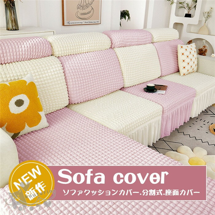 樂天商城 - ソファカバー 座面カバー ソファクッションカバー 分割式 スカート付き 1/2/3/4人掛け 肘付き/なし 柔らかい ストレッチ ぴったりフィット式 快適 犬 猫 汚れ 傷防止 洗濯OK 装着脱着簡単 防塵 伸縮性 送料無料
