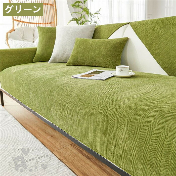 ソファーカバー マルチカバー 室内マット 1-4人掛け 肘なし 肘掛け 滑り止め 洗える 汚れ防止 洗濯OK オールシーズン用 ソファー保護 ソファーカバー ペット 犬 猫 爪どき防止 北欧風 高級感 送料無料 [2]