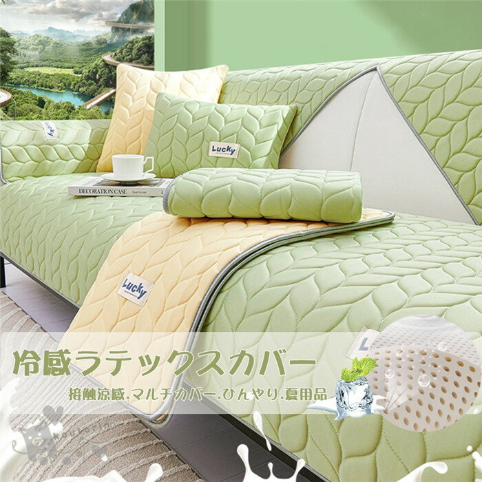 Rakuten - 冷感 ラテックスカバー ソファーカバー マルチカバー 室内マット 1-4人掛け 肘なし 肘掛け 夏用品 接触涼感 冷感 涼しい ひんやり 汚れ防止 洗濯OK オールシーズン用 ソファー保護 通気性 ペット 犬 猫 爪どき防止 北欧風 高級感　送料無料