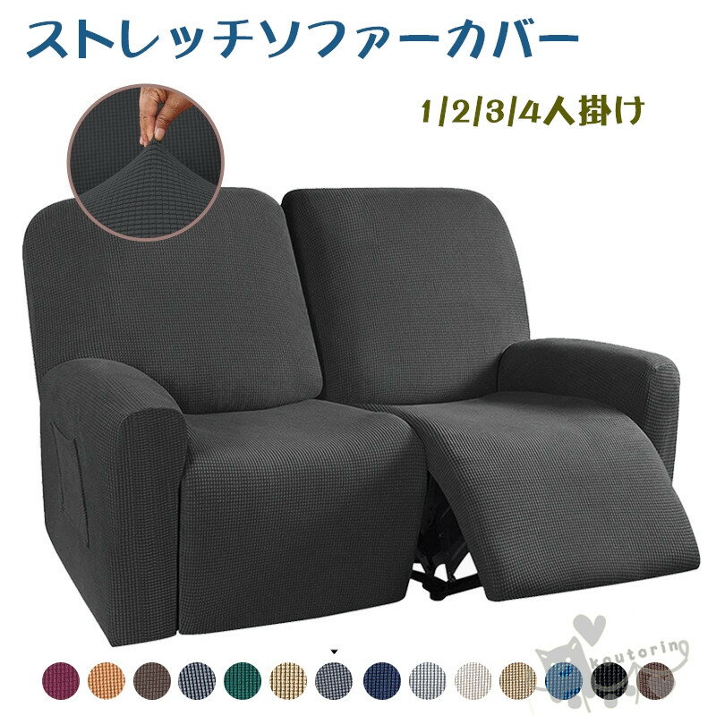 ソファーカバー 1/2/3/4人掛け 電動ソファ カバー マッサージチェア カバー リクライニングチェア ソフ..