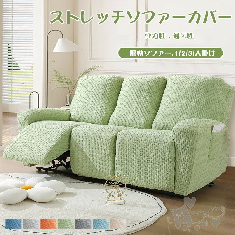 ソファーカバー 1/2/3/4人掛け 電動ソファ カバー マッサージチェア カバー リクライニングチェア ソフ..