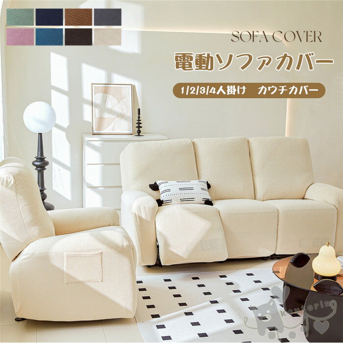ソファーカバー 1/2/3/4人掛け 電動ソファ カバー マッサージチェア チェックカバー リクライニングチ..