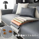 撥水加工 PUレザー 皮革 ソファーカバー マルチカバー 1-4人掛け 室内マット 肘なし 肘掛け 滑り止め 洗える 汚れ防止 無地 洗濯OK オールシーズン用 ソファー保護 ソファーカバー ペット 犬 猫 爪どき防止 北欧 高級感 送料無料