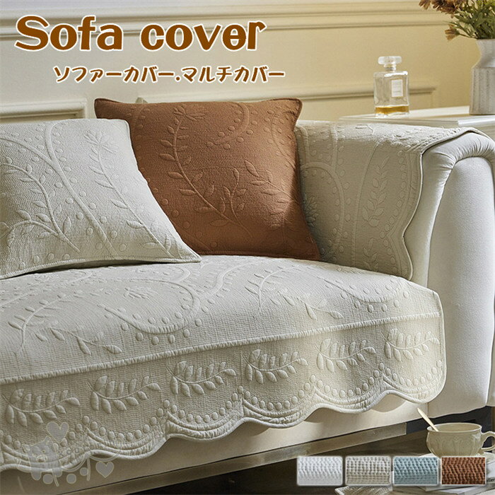 ソファーカバー マルチカバー 室内マット 1-4人掛け 純色 肘なし 肘掛け 滑り止め 洗える 汚れ防止 葉柄 洗濯OK オールシーズン用 ソファー保護 ペット 犬 猫 爪どき防止 北欧 高級感　送料無料