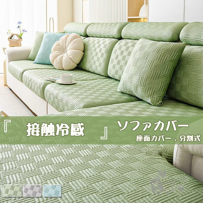 Rakuten - 冷感 ソファカバー 座面カバー ソファクッションカバー 分割式 1/2/3/4人掛け 肘付き/なし 接触涼感 冷感 チェック柄 夏 涼しい 通気 快適 犬 猫 汚れ 傷防止 洗濯OK 装着脱着簡単 防塵 伸縮性 送料無料