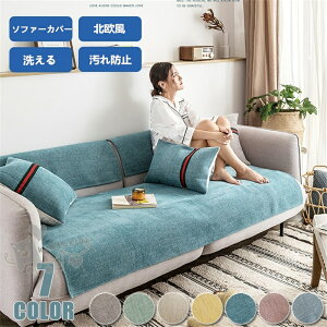 ソファーカバー 室内マット洗える 防水 サイズ別売り マルチカバー おしゃれ ペット対策汚れ 滑り止め 柔らかい ソファー保護 洗濯OK 室内マット 防汚 防塵 水洗い お洒落 フィットカバー ソファーカバー ペット 犬 猫 爪どき防止 北欧 高級感