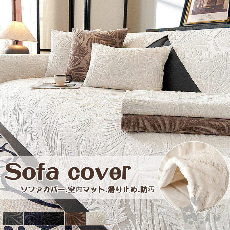 ソファーカバー1/2/3/4人掛け 室内マット洗える マルチカバー 葉柄 ペット対策汚れ 滑り止め 柔らかい ソファー保護 洗濯OK 室内マット 防汚 防塵 水洗い お洒落 フィットカバー　ふうわふ ソファーカバー ペット 犬 猫 爪どき防止 秋冬新作 送料無料