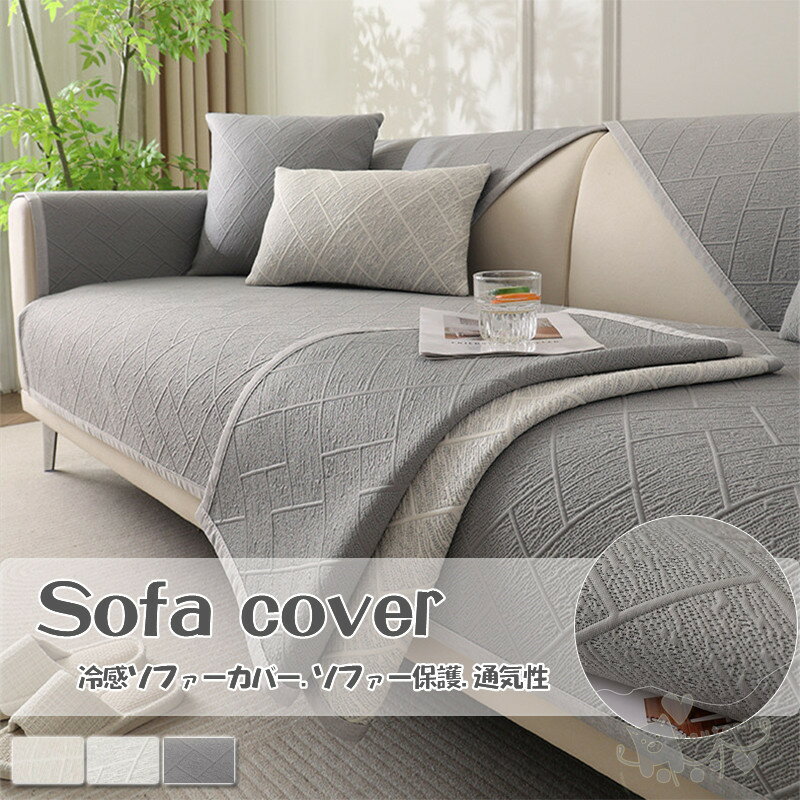 乐天商城 - ソファーカバー マルチカバー 室内マット 1-4人掛け 夏用品 接触涼感 冷感 涼しい ひんやり 肘なし 肘掛け 滑り止め 洗える 汚れ防止 洗濯OK オールシーズン用 ソファー保護 ペット 犬 猫 爪どき防止 北欧 高級感　送料無料