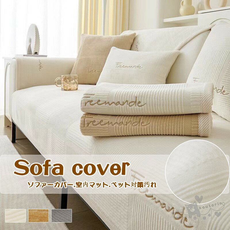 ソファーカバー1/2/3/4人掛け 室内マット洗える マルチカバー ふうわふ ペット対策汚れ 滑り止め 柔らかい ソファー保護 洗濯OK 室内マット 防汚 防塵 水洗い お洒落 フィットカバー　ソファーカバー ペット 犬 猫 爪どき防止 秋冬新作 送料無料