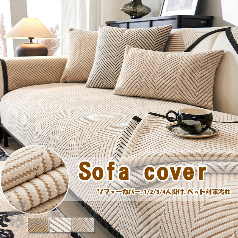 ソファーカバー1/2/3/4人掛け 室内マット洗える マルチカバー ストライプ ふうわふ ペット対策汚れ 滑り止め 柔らかい ソファー保護 洗濯OK 室内マット 防汚 防塵 水洗い お洒落 フィットカバー　ソファーカバー ペット 犬 猫 爪どき防止 秋冬新作 送料無料