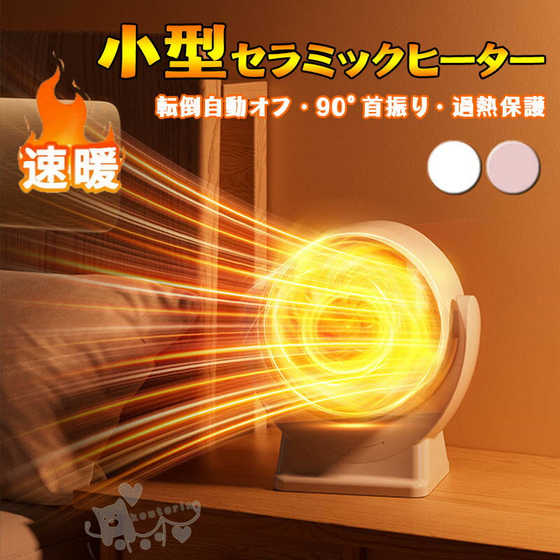 ミニヒーター セラミックヒーター デスクトップ小型熱風送風機 シンプルヒーター スピード電気ヒーター..