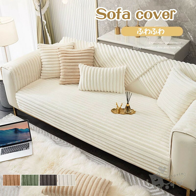 ソファーカバー1/2/3/4人掛け 室内マット洗える マルチカバー ストライプ柄 ペット対策汚れ 滑り止め 柔らかい ソファー保護 洗濯OK 室内マット防汚 防塵 水洗い お洒落 フィットカバー ふうわふ ソファーカバー ペット 犬 猫 爪どき防止 秋冬新作 送料無料