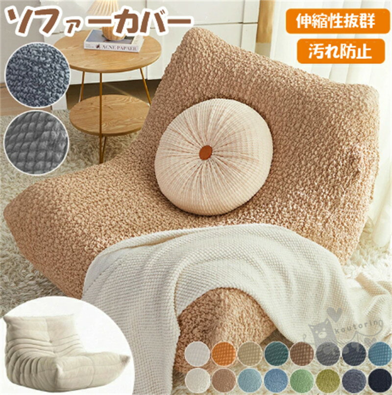 Rakuten - ソファーカバー 伸びる ソファカバー ポコポコ フィット ストレッチ トーゴソファ 肘付き 1人掛け かけるだけ 北欧 防塵 ワッフル 汚れ防止 猫キズ防止 おしゃれ オールシーズン リビング インテリア 新生活 模様替え 洗濯OK 洗えるペット対策汚れ 四季適用 防塵 送料無料