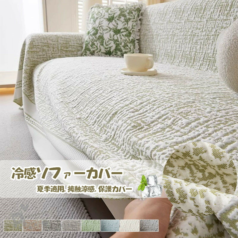 Rakuten - ソファーカバー 接触冷感 夏用 ひんやり 涼しい ソファベッドカバー 3type おしゃれ ソファーパッド 汚れ防止 シート 敷きパッド ソファパッド ソファマット 色褪せない 爪とぎ防止 北欧 セパレート かけるだけ 肘なし ペット 犬 猫 爪どき防止 北欧風 肘あり送料無料