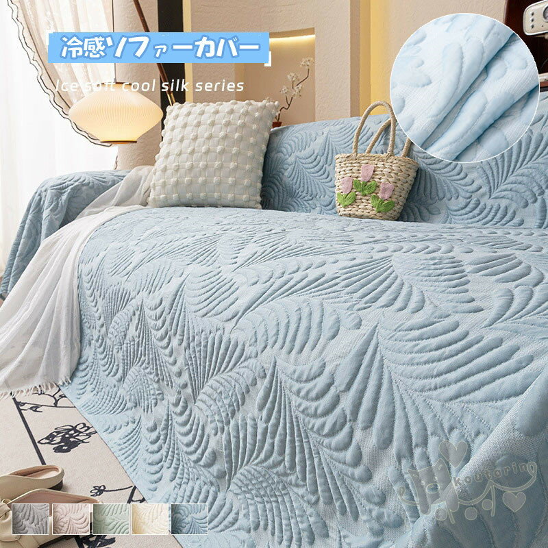 Rakuten - ソファーカバー 冷感 ひんやり 接触冷感 ずれない 涼しい ソファベッドカバー 夏用 1人 2人 3人掛け 3D立体 おしゃれ ソファーパッド 汚れ防止 敷きパッド ソファパッド ソファマット 吸湿速乾 爪とぎ防止 北欧 多機能 かけるだけ ペット対策 送料無料