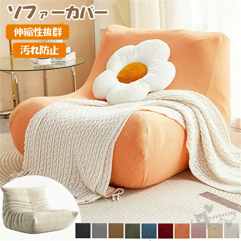 ソファーカバー 伸びる ソファカバー フィット ストレッチ トーゴソファ 肘付き 1人掛け かけるだけ ワッフル 汚れ防止 猫キズ防止 おしゃれ 伸縮性 オールシーズン リビング インテリア 新生活 模様替え 新居 洗濯OK 洗えるペット対策汚れ 四季適用 防塵 送料無料