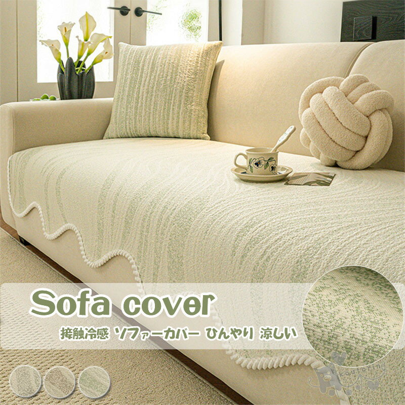 接触冷感 ソファーカバー ソファーパッド ソファーカバー 冷感カバー ストラップ 夏用 ひんやり 涼しい..