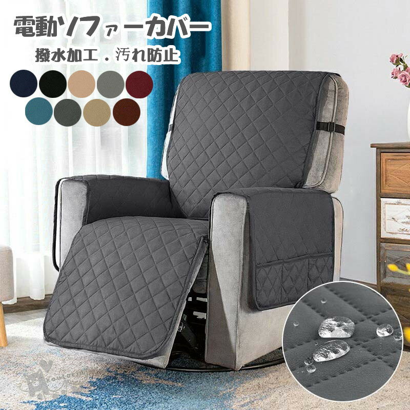 ソファーカバー ソファー マッサージチェア カバー 椅子カバー 撥水加工 汚れ防止 洗濯可能 オールシーズンモダン インテリア シンプル 汚れ 多機能 寝椅子 1/2/3/4人掛け 引っ越し 新居 フィット式 新生活 インテリア送料無料
