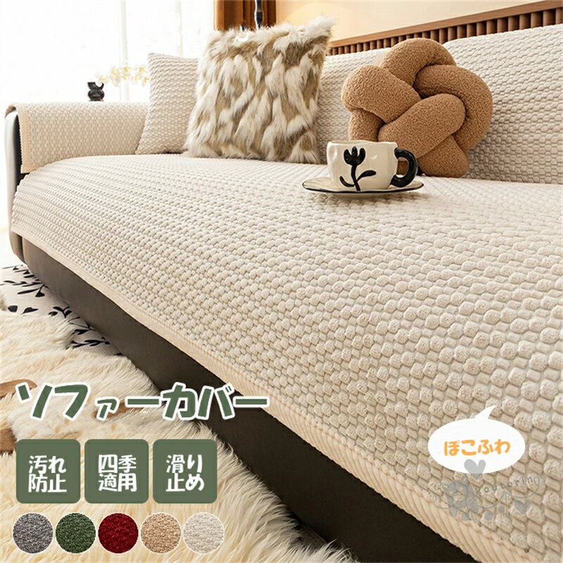 Rakuten - ソファーカバー ソファパッド ソファマット 座面カバー 背もたれカバー 暖かい 滑り止め 洗える ソファカバー 柔らかい 掛けるだけ 1人 2人 3人掛け おしゃれ ふわふわ 冬用 清潔感 汚れ防止 敷きパッド 北欧 多機能 かけるだけ 吸湿速乾 通気性 長座布団 送料無料