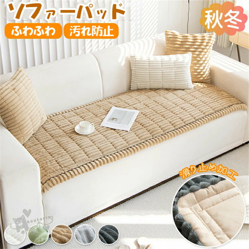 Rakuten - ソファーパッド 厚手 暖かい 洗える かけるだけ シートクッション ソファカバー ソファマット1/2/3人掛け 座面カバー 座面だけ 長座布団 チェア 長方形 ふわふわ もこもこキルト 着せ替え L字 カウチ 爪とぎ 傷 汚れ防止 ロングクッション 送料無料