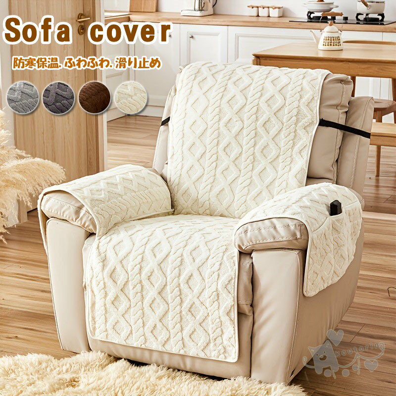マッサージチェアカバー もこもこ 伸びる フィット リクライニングソファーカバー 1人掛け 電動 リクライニングチェアカバー かけるだけ ソファカバー 椅子 爪とぎ防止 傷防止 保護 汚れ防止 防塵 オールシーズン 肘付き 滑り止め フィット式 新生活 インテリア送料無料