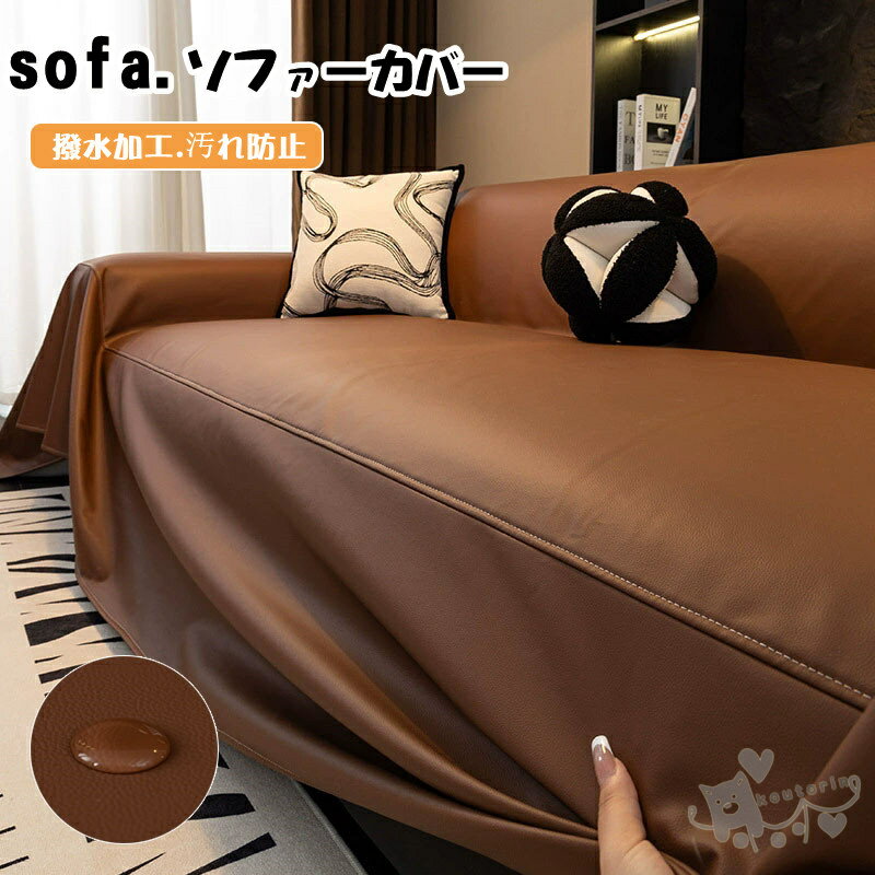 Rakuten - マルチカバー ソファーカバー 防水 撥水 高級感 無地 1/4人掛け フェイクレザー 防油 防汚 簡単 柔らかい 滑り止め オールシーズン 肘付き 肘なし おしゃれ かけるだけ 洗濯 ソファー保護 犬猫対策 爪とぎ対策 優しい肌触り感 四季適用 送料無料