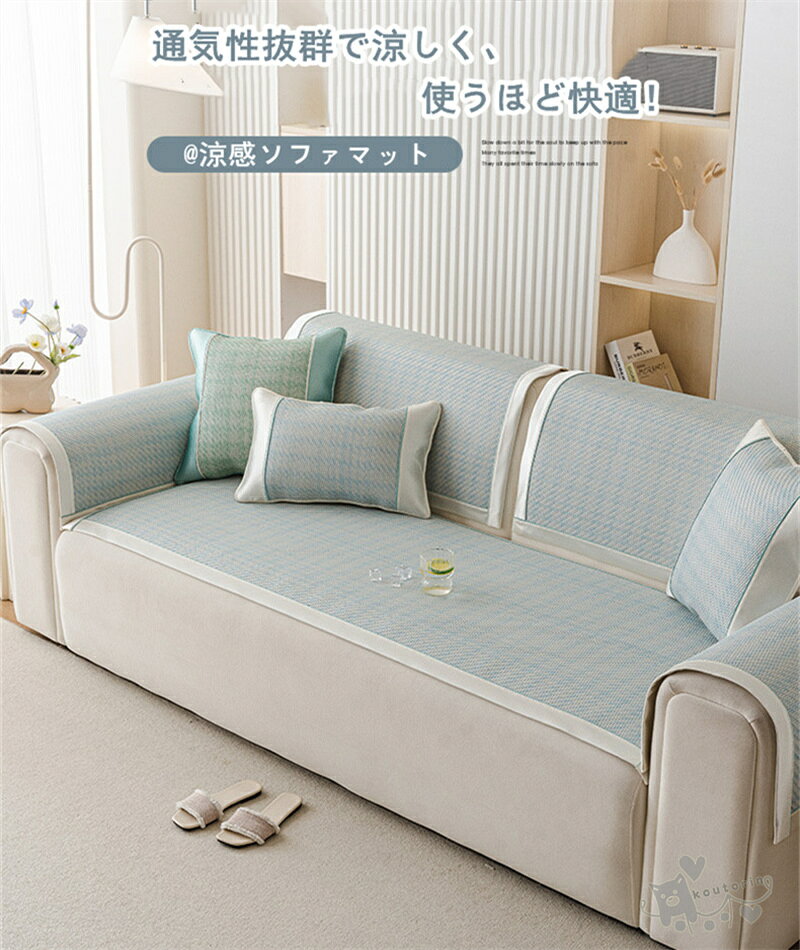 ソファーカバー 冷感 ひんやり 籐マット マルチカバー 肘付き 肘なし 夏用 夏新作 オシャレ 1/4人掛け かけるだけ ベッド ソファーパッド 滑り止め 犬猫対策 洗濯可 クッション オールシーズン用 ソファー保護 通気性 ペット犬猫爪どき防止 北欧風 高級感 送料無料 [2]