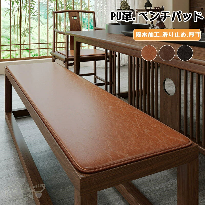 ベンチパッド レザー 合皮 ベンチクッション イスパッド チェアパッド 長椅子クッション 無地 PU革 撥水 防油 防汚れ 一体型　四季適用..