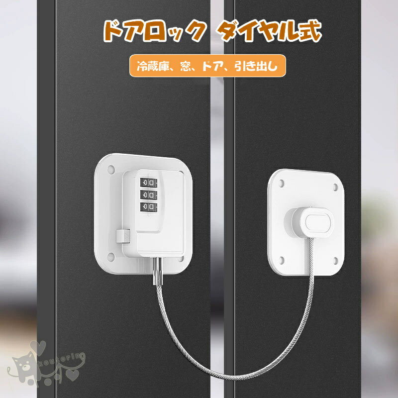 ドアロック ダイヤル式 ベビー 冷蔵庫ロック 2個セット 子供 玄関 ロック チャイルドロック ドアロック ベビーガード ベビーロック ストッパー 鍵なし 取り付け簡単 引き戸 戸棚 引き出し ドア 開け 防止 窓 扉 ペット 赤ちゃん 送料無料